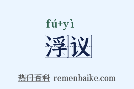 浮议是什么意思的图片
